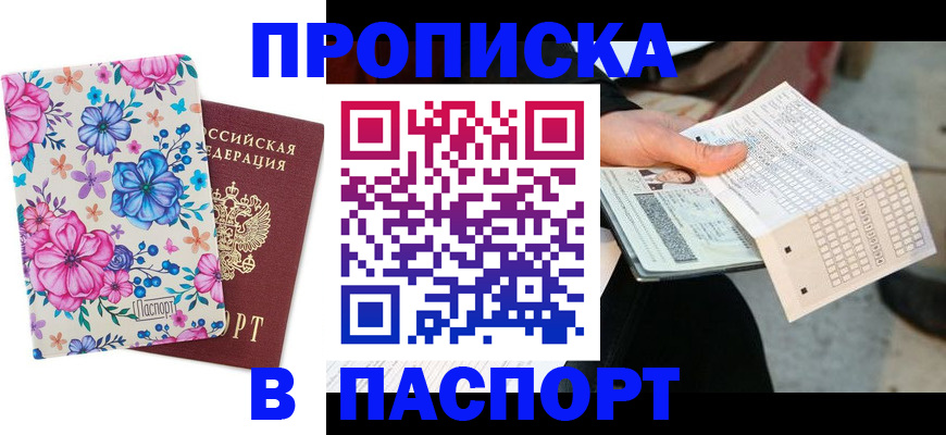 прописка штамп в Саратове